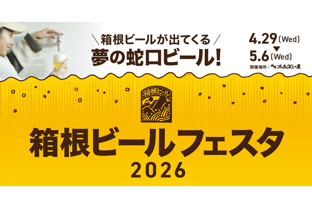 箱根ビールフェスタ2026_1