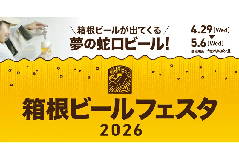 箱根ビールフェスタ2026_1