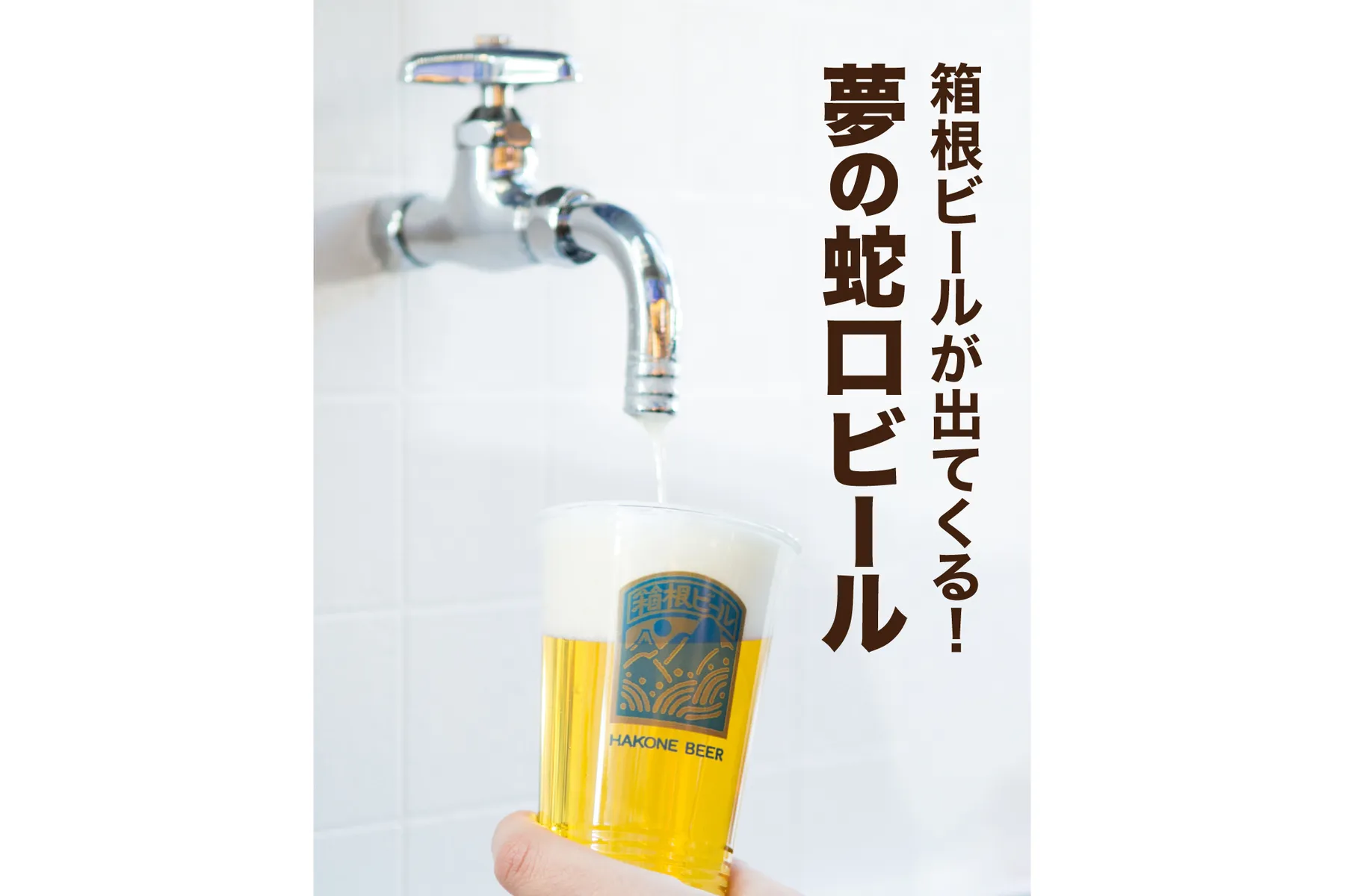箱根ビールフェスタ2026_2