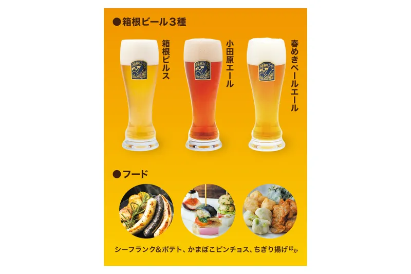 箱根ビールフェスタ2026_3