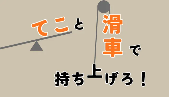 サイエンスショー「てこと滑車で持ち上げろ！」