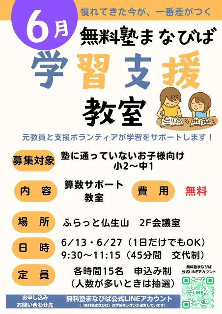 無料塾まなびば　学習支援教室（6月）
