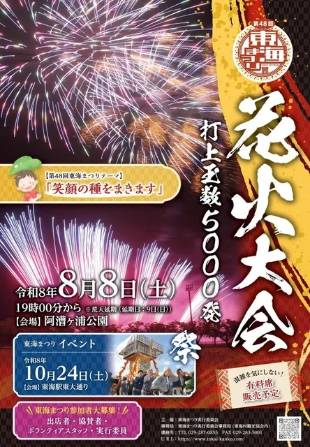 第48回東海まつり（花火大会）
