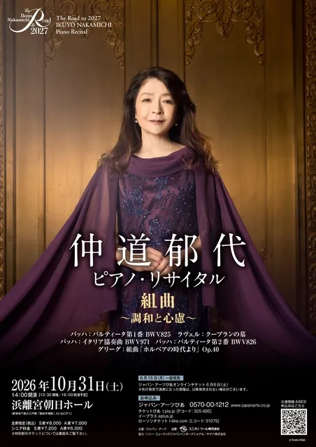 The Road to 2027 仲道郁代　ピアノ・リサイタル　組曲～調和と心慮～