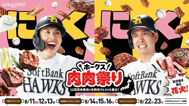 ホークス肉肉祭り