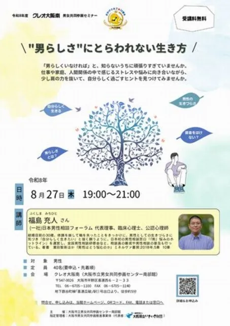 男女共同参画セミナー『“男らしさ”にとらわれない生き方』