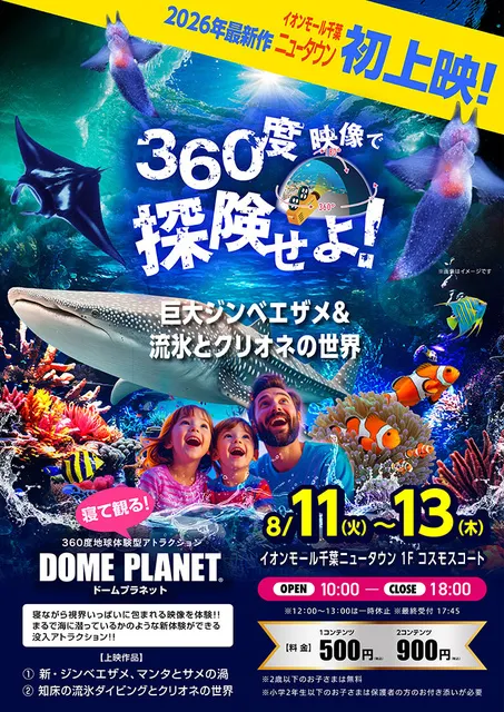 イオンモール千葉ニュータウン　ドームプラネット