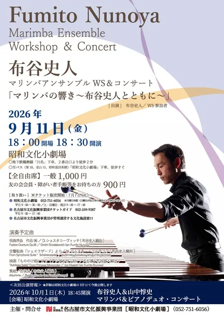 マリンバの響き　～布谷史人とともに～