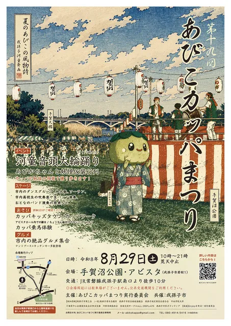 第19回あびこカッパまつり
