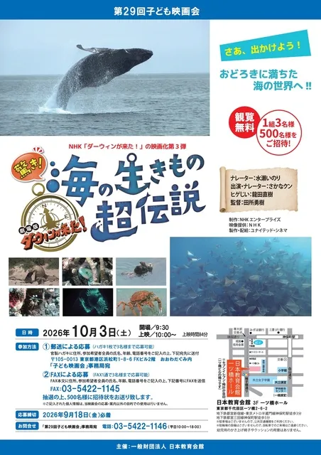 第29回子ども映画会　「NHKダーウィンが来た!」劇場版『驚き!　海の生きもの超伝説』
