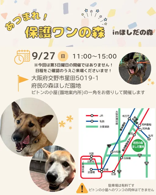 あつまれ！保護わんの森（生駒譲渡センター）