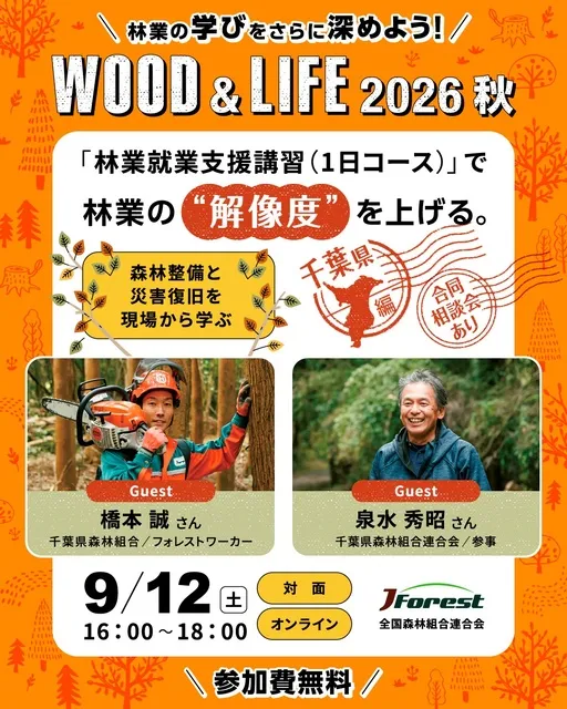 WOOD & LIFE 2026 秋（千葉県編）林業就業支援講習（1日コース）