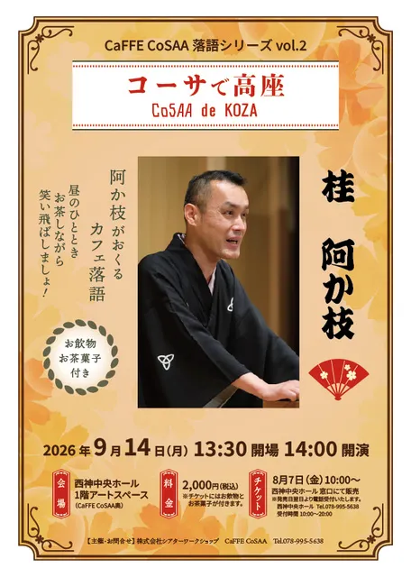 CaFFE CoSAA 落語シリーズ vol.2　コーサで高座