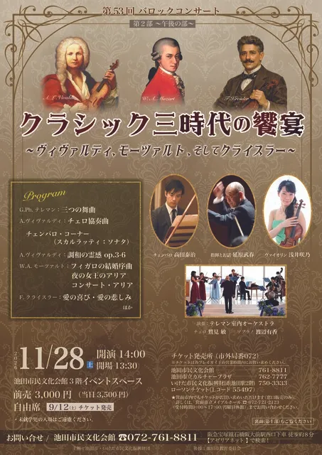 クラシック三時代の饗宴～ヴィヴァルディ、モーツァルト、そしてクライスラー～