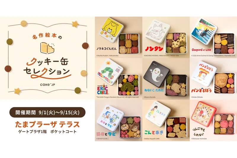名作絵本のクッキー缶セレクション by Cake.jp【たまプラーザ テラス】