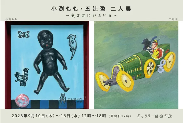 小渕もも五辻盈二人展気ままにいろいろ