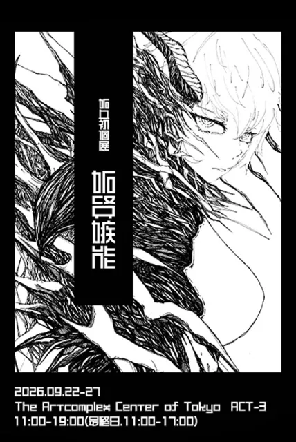 妬血初個展『妬賢嫉能』
