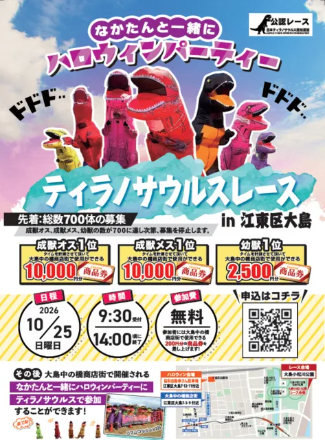 ティラノサウルスレース in 江東区大島　なかたんと一緒にハロウィンパーティー