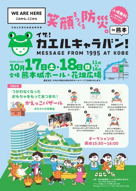 イザ！カエルキャラバン！in熊本