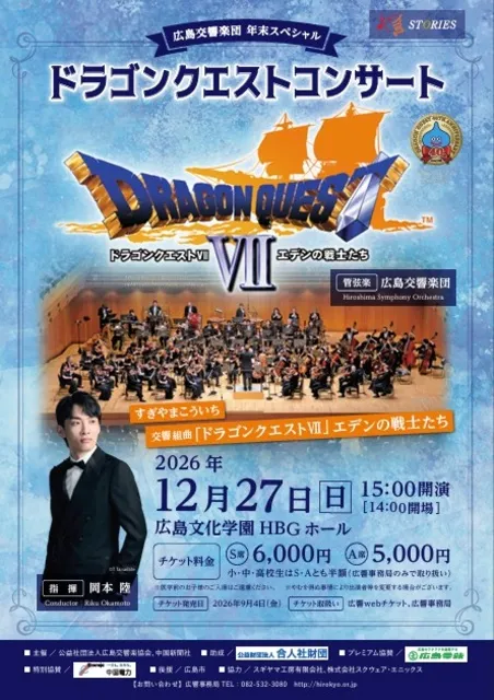 広島交響楽団 年末スペシャル ドラゴンクエストコンサート