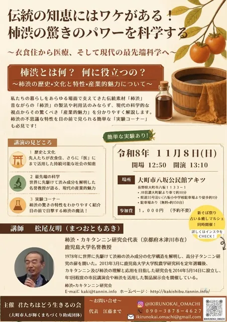 伝統の知恵にはワケがある！柿渋講演会