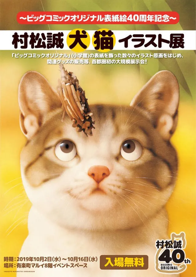 村松誠 犬猫イラスト展