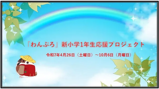 「わんぷろ」新小学1年生応援プロジェクト