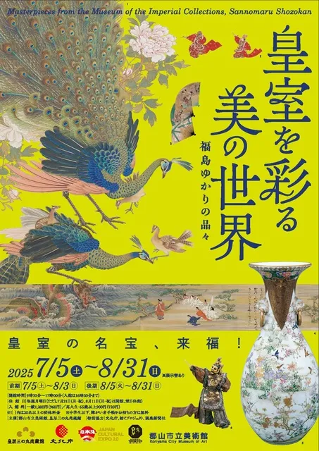 皇室を彩る美の世界 ?福島ゆかりの品々?