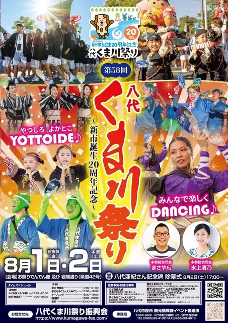 新市誕生20周年記念　第58回八代くま川祭り