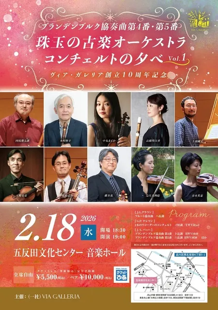 珠玉の古楽オーケストラ コンチェルトの夕べ vol.1　ヴィア・ガレリア創立10周年記念