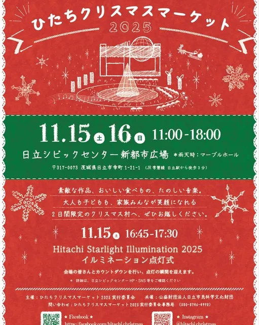 ひたちクリスマスマーケット2025
