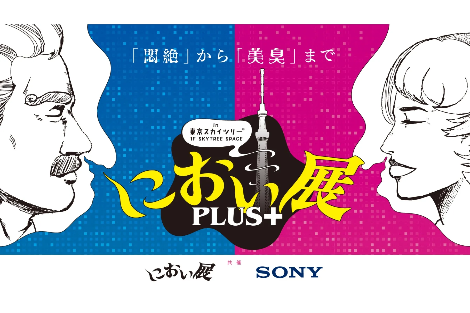 におい展PLUS+