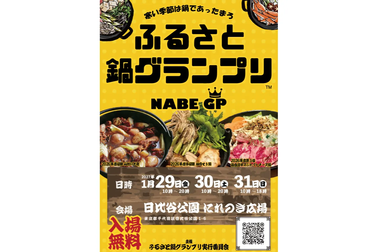 ふるさと鍋グランプリ(R)2027 in日比谷公園_1