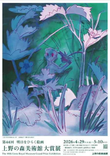 第44回 上野の森美術館大賞展 第44回 上野の森美術館大賞展