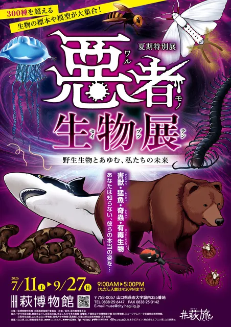 夏期特別展「悪者生物展～野生生物とあゆむ、私たちの未来～」