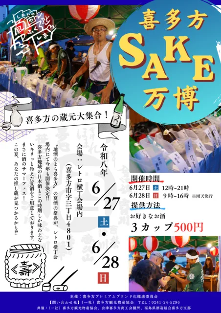 喜多方SAKE万博2026