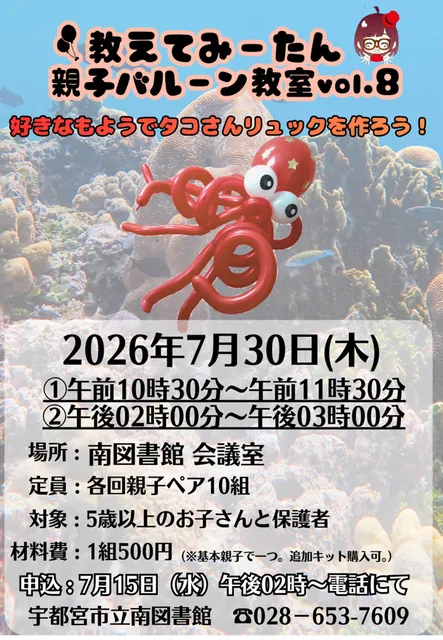 教えてみーたん！ 親子バルーン教室vol.8 大好評！ 好きな模様でタコさんリュックを作ろう！