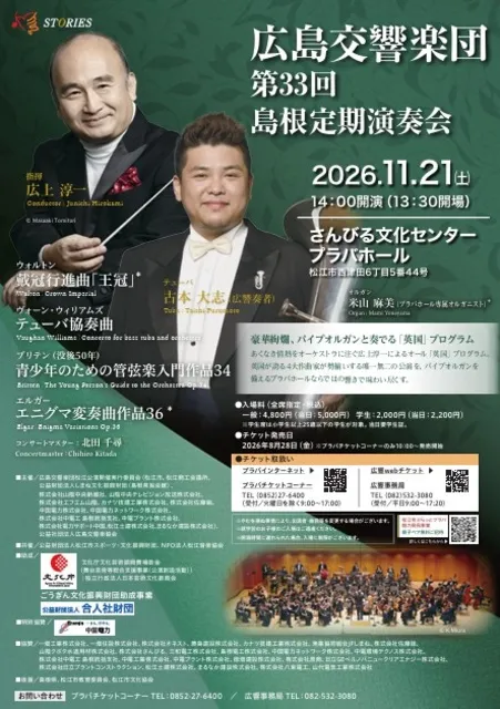 広島交響楽団　第33回島根定期演奏会