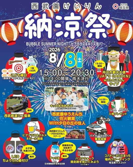 西武園けいりん「納涼祭」