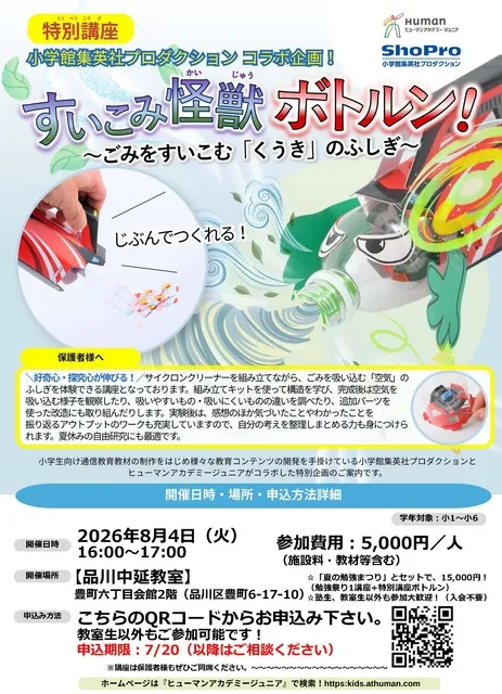 特別講習『すいこみ怪獣 ボトルン！ ～ごみをすいこむ「くうき」のふしぎ～』