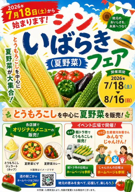 道の駅ごか シンいばらきフェア（夏野菜）