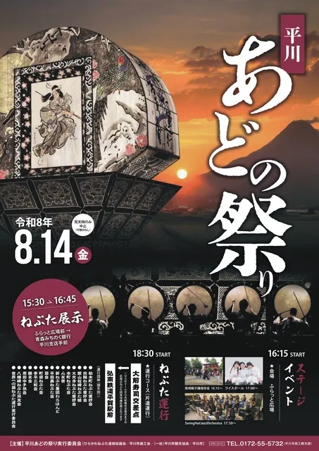 平川あどの祭り