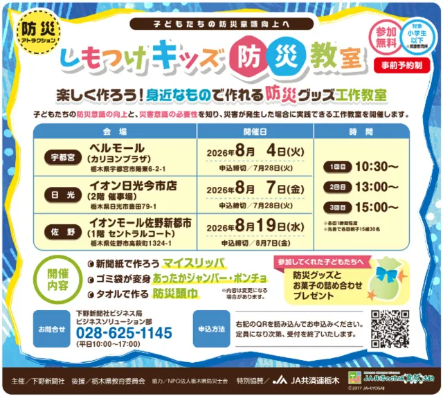 しもつけキッズ防災教室（宇都宮会場）