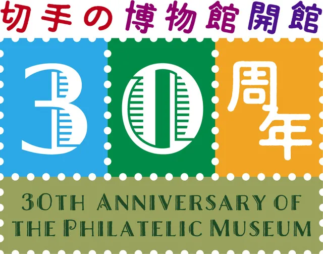 切手の博物館開館30周年記念イベント・秋