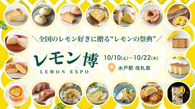 レモン博 in 水戸