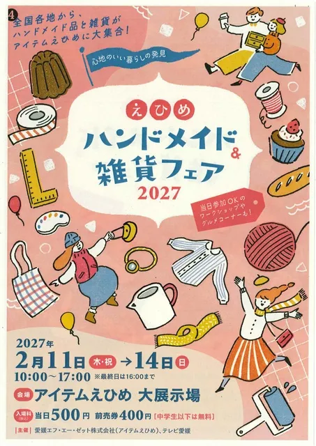 えひめハンドメイド＆雑貨フェア2027