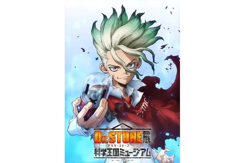 TVアニメ「Dr.STONE」展 科学王国ミュージアム