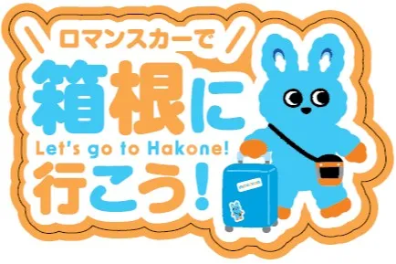 ロマンスカーミュージアムで箱根にサマートリップしよう！_7