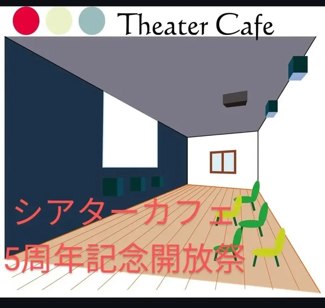 シアターカフェ移転＆リニューアルオープン5周年記念開放祭