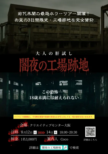 大人の肝試し -闇夜の工場跡地-